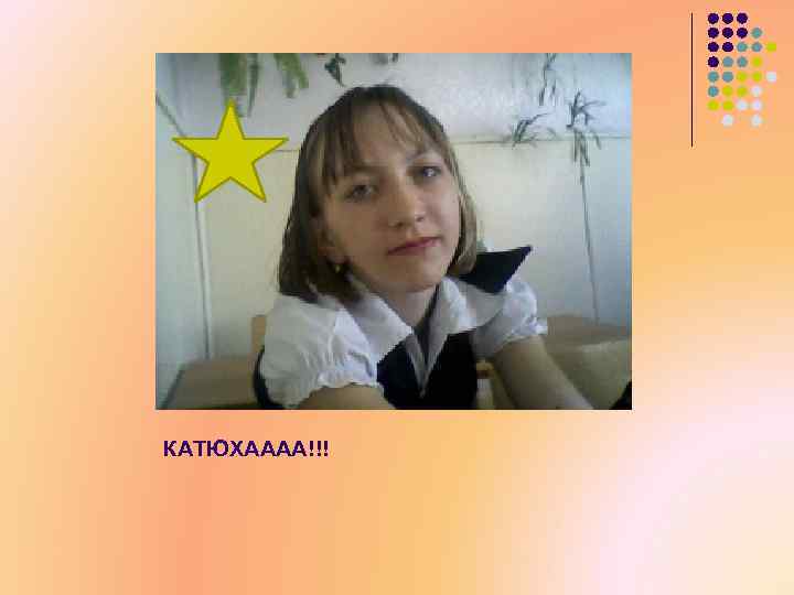 КАТЮХАААА!!! 