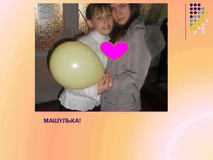 МАШУЛЬКА! 