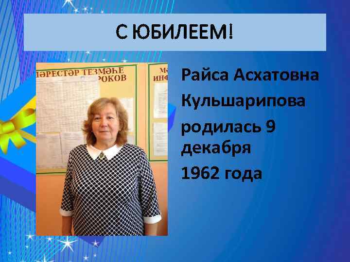 С ЮБИЛЕЕМ! Райса Асхатовна Кульшарипова родилась 9 декабря 1962 года 