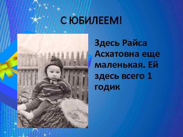 С ЮБИЛЕЕМ! Здесь Райса Асхатовна еще маленькая. Ей здесь всего 1 годик 