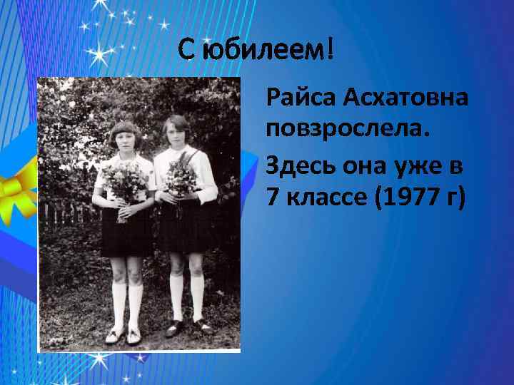С юбилеем! Райса Асхатовна повзрослела. Здесь она уже в 7 классе (1977 г) 