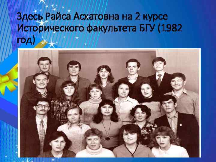 Здесь Райса Асхатовна на 2 курсе Исторического факультета БГУ (1982 год) 