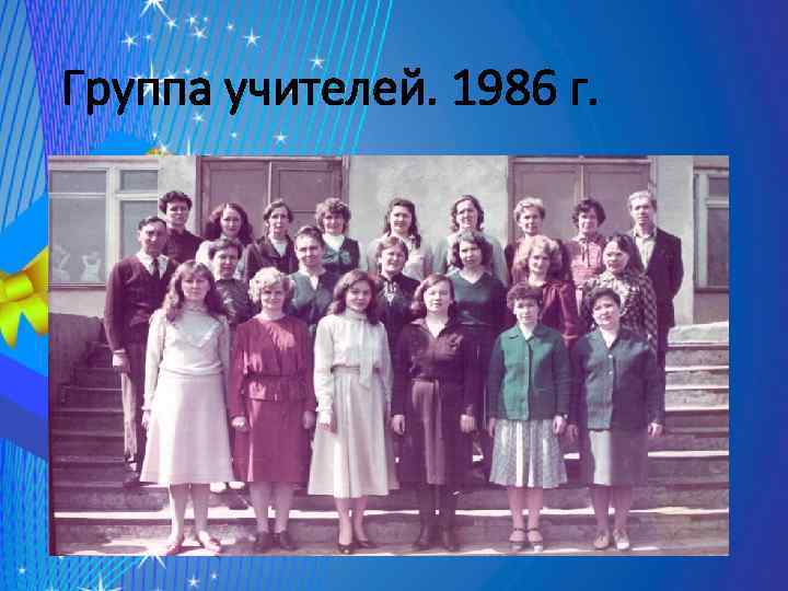 Группа учителей. 1986 г. 