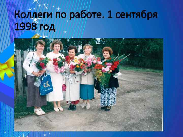 Коллеги по работе. 1 сентября 1998 год 