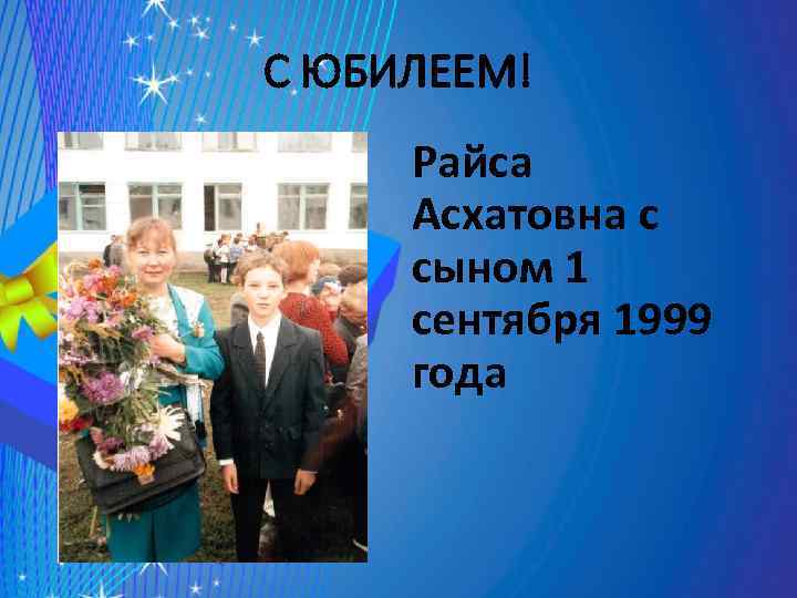 С ЮБИЛЕЕМ! Райса Асхатовна с сыном 1 сентября 1999 года 