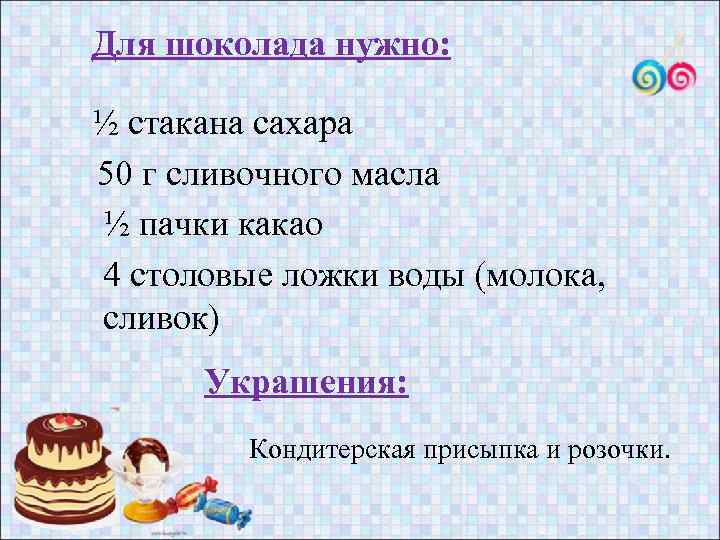 Для шоколада нужно: ½ стакана сахара 50 г сливочного масла ½ пачки какао 4