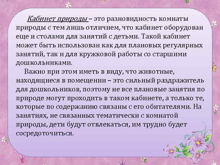 Кабинет природы – это разновидность комнаты природы с тем лишь отличием, что кабинет оборудован