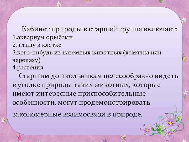 Кабинет природы в старшей группе включает: 1. аквариум с рыбами 2. птицу в клетке