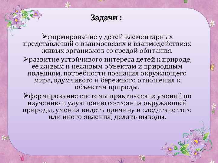 Задачи : Øформирование у детей элементарных представлений о взаимосвязях и взаимодействиях живых организмов со