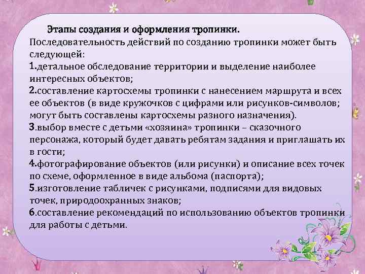 Этапы создания и оформления тропинки. Последовательность действий по созданию тропинки может быть следующей: 1.