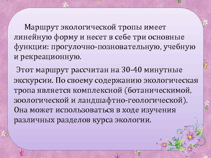 Маршрут экологической тропы имеет линейную форму и несет в себе три основные функции: прогулочно-позновательную,