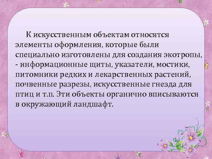 К искусственным объектам относятся элементы оформления, которые были специально изготовлены для создания экотропы, -