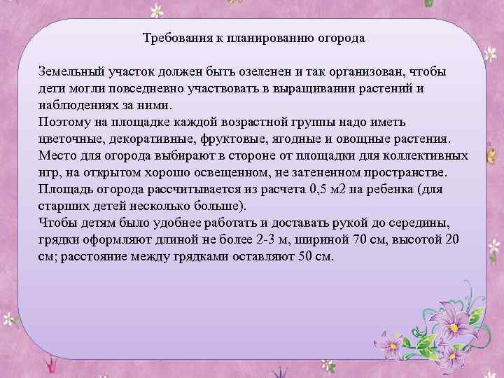 Требования к планированию огорода Земельный участок должен быть озеленен и так организован, чтобы дети