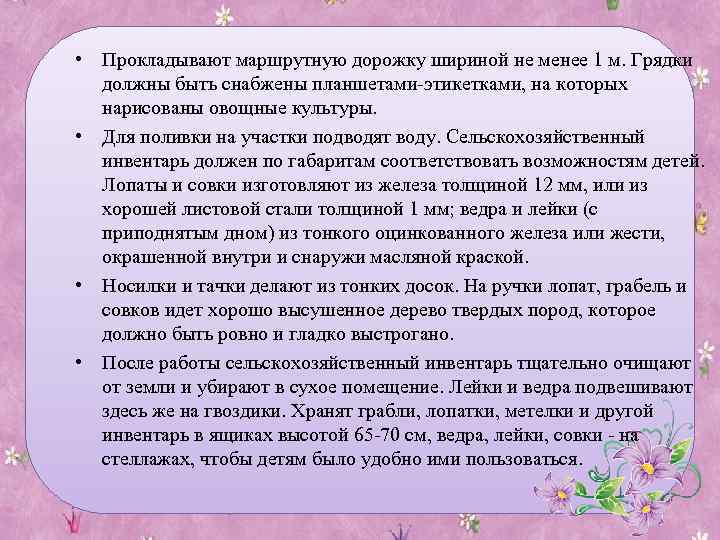  • Прокладывают маршрутную дорожку шириной не менее 1 м. Грядки должны быть снабжены