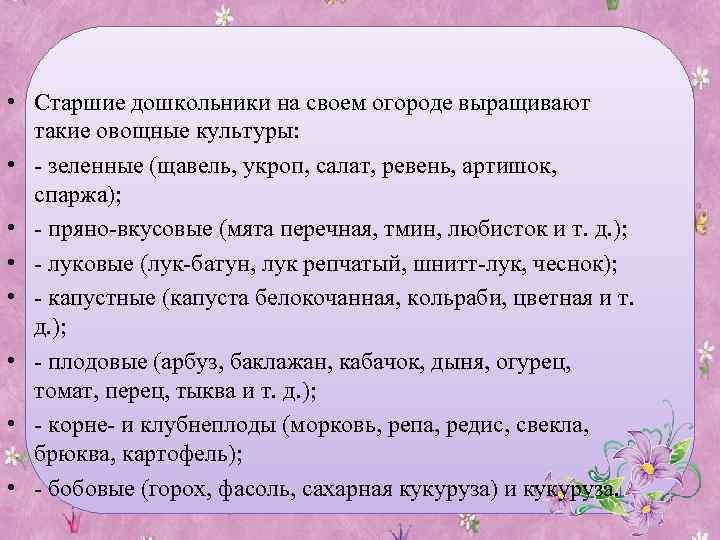  • Старшие дошкольники на своем огороде выращивают такие овощные культуры: • - зеленные