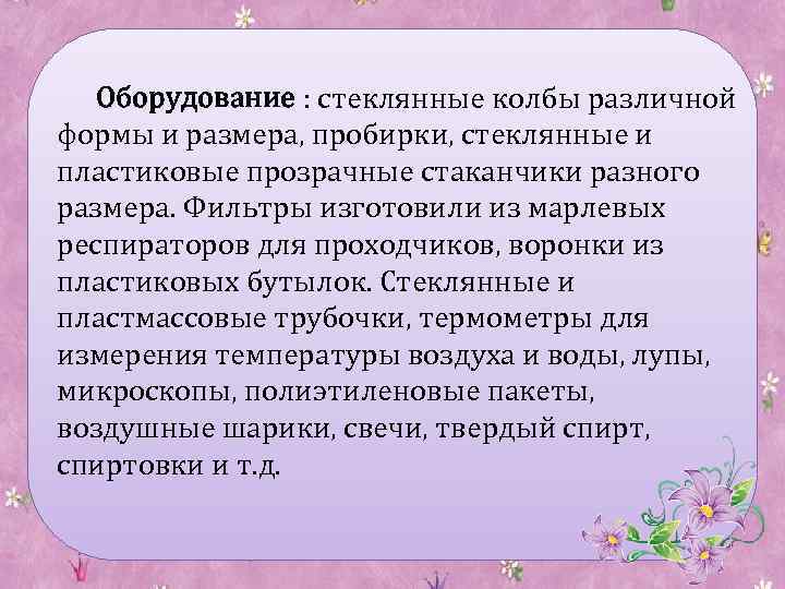 Оборудование : стеклянные колбы различной формы и размера, пробирки, стеклянные и пластиковые прозрачные стаканчики