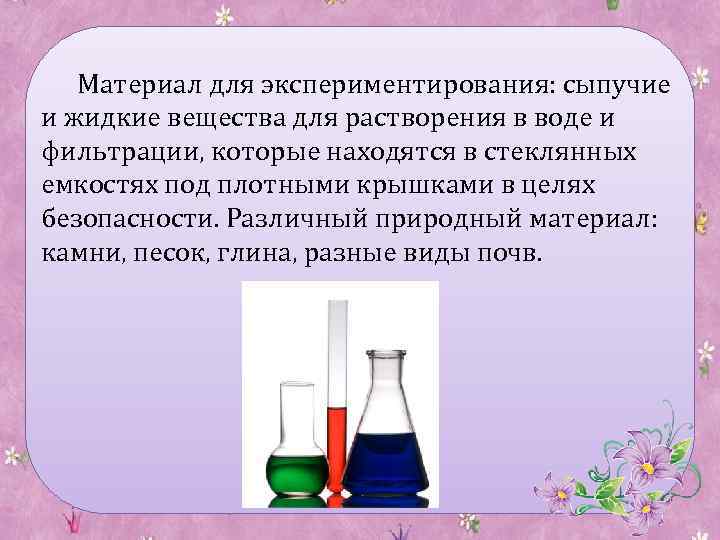 Материал для экспериментирования: сыпучие и жидкие вещества для растворения в воде и фильтрации, которые