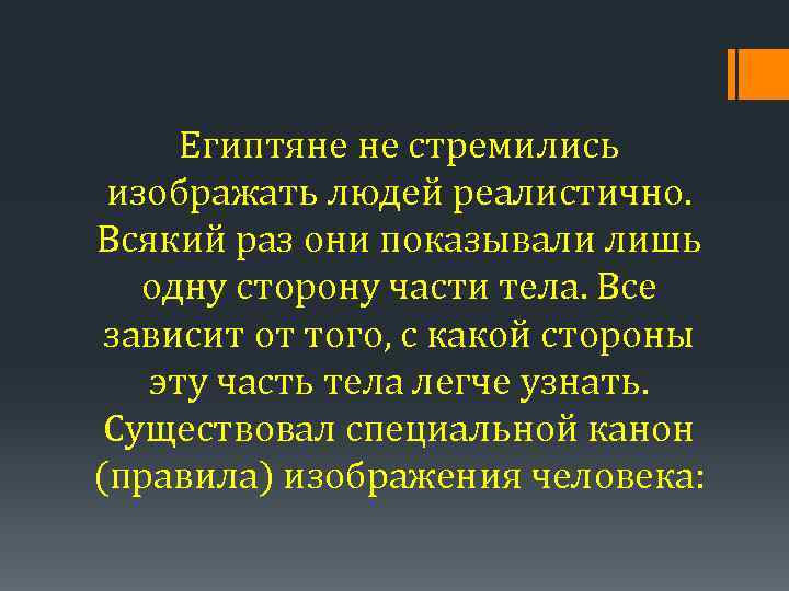 Египтяне не стремились изображать людей реалистично. Всякий раз они показывали лишь одну сторону части