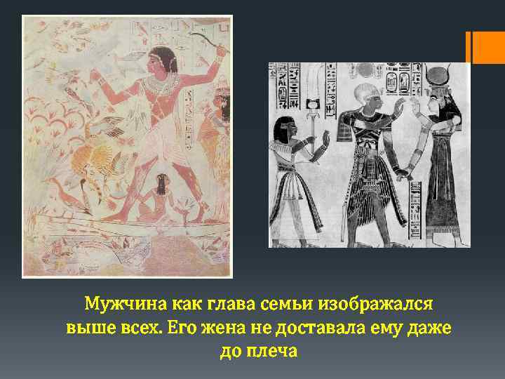Мужчина как глава семьи изображался выше всех. Его жена не доставала ему даже до