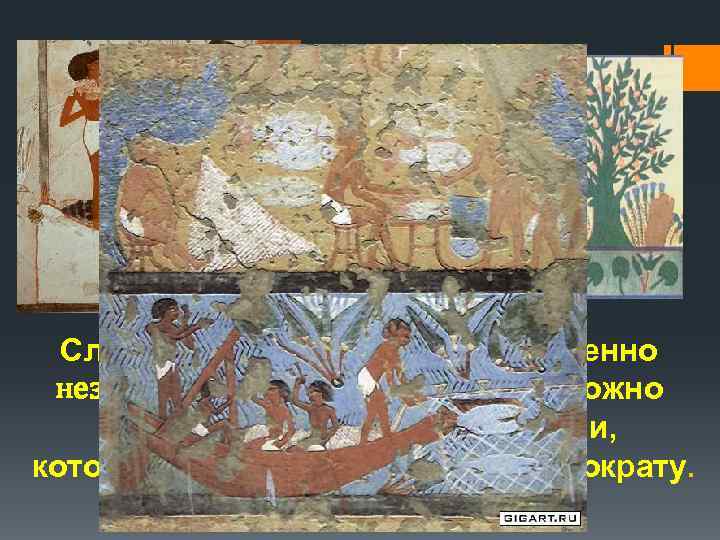 Слуги были личностями совершенно незначительными, и поэтому их можно Было изображать за занятиями, которые