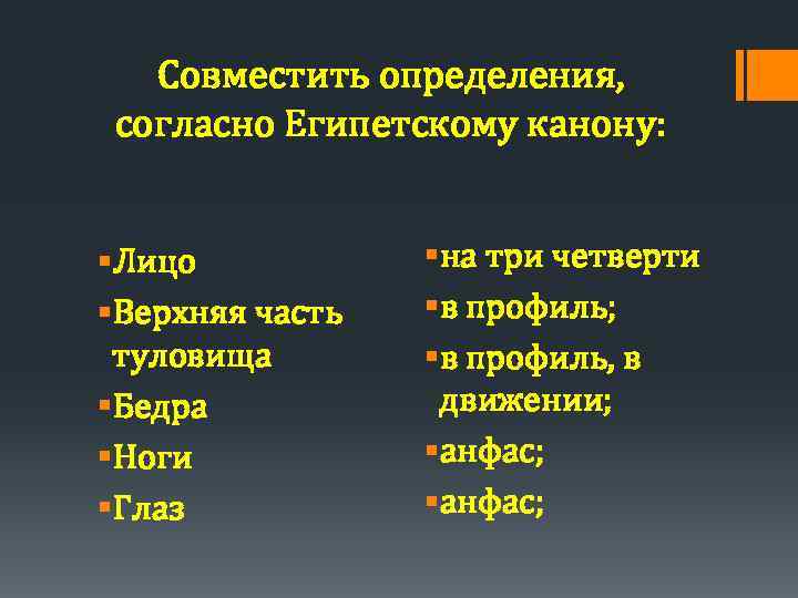 Совместить определения, согласно Египетскому канону: §Лицо §Верхняя часть туловища §Бедра §Ноги §Глаз §на три