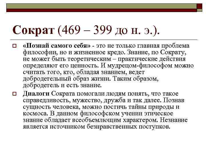 Сократ (469 – 399 до н. э. ). o o «Познай самого себя» -