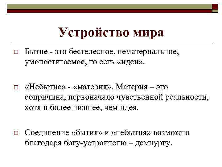 Устройство мира o Бытие - это бестелесное, нематериальное, умопостигаемое, то есть «идеи» . o