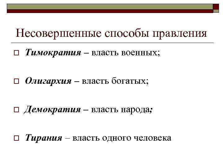 Несовершенные способы правления o Тимократия – власть военных; o Олигархия – власть богатых; o