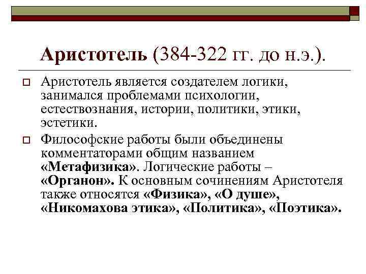 Аристотель (384 -322 гг. до н. э. ). o o Аристотель является создателем логики,
