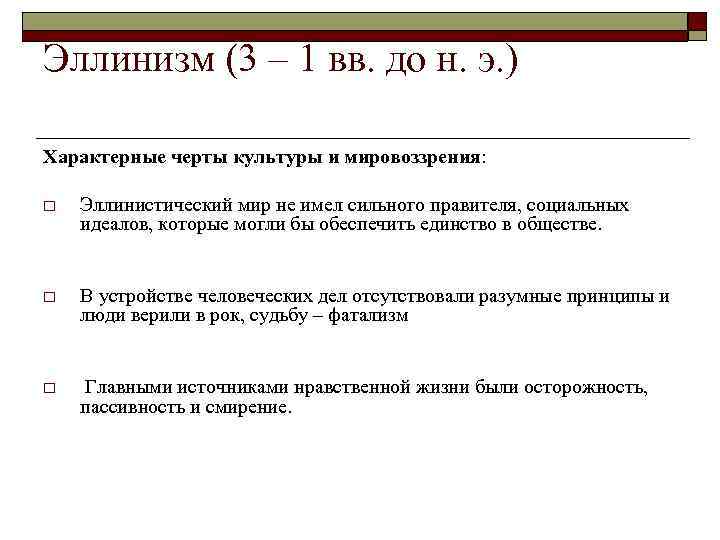 Эллинизм (3 – 1 вв. до н. э. ) Характерные черты культуры и мировоззрения: