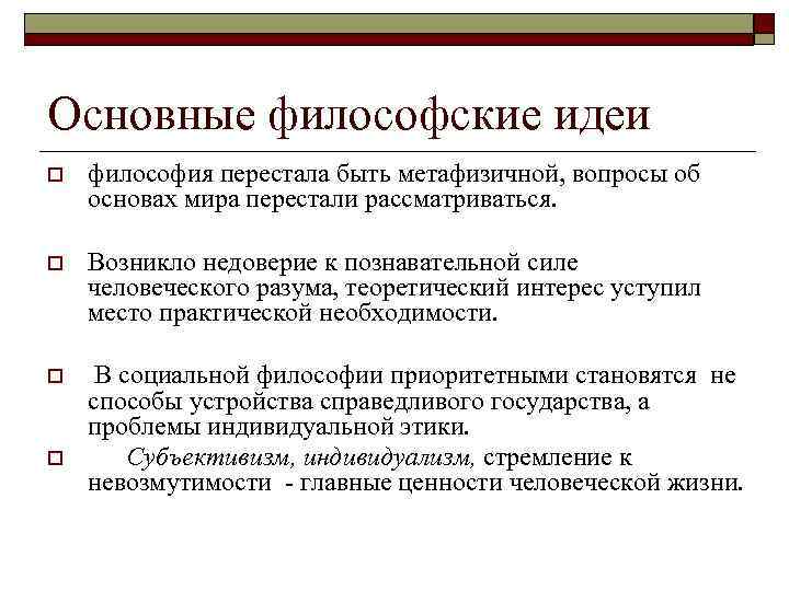 Основные философские идеи o философия перестала быть метафизичной, вопросы об основах мира перестали рассматриваться.