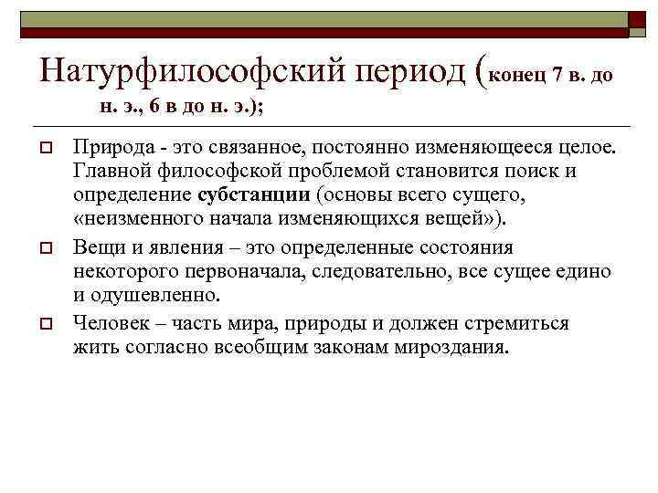 Натурфилософский период (конец 7 в. до н. э. , 6 в до н. э.