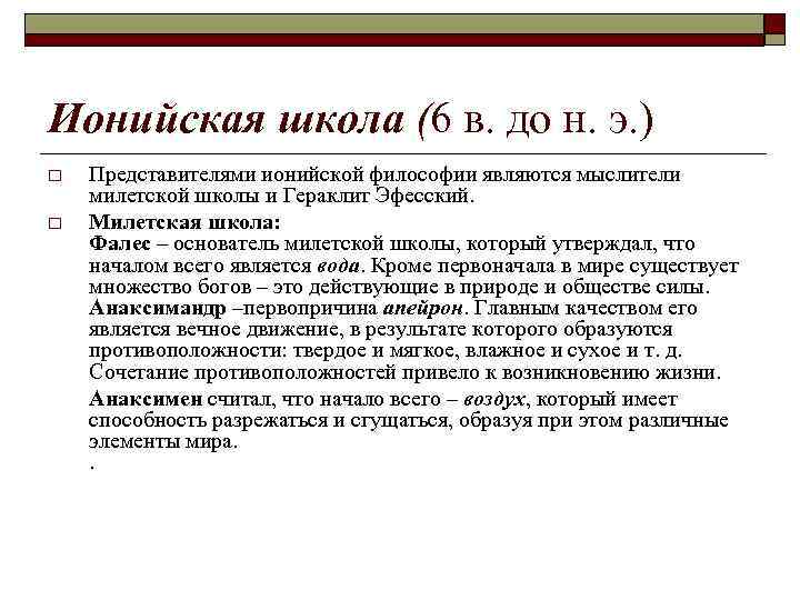 Ионийская школа (6 в. до н. э. ) o o Представителями ионийской философии являются