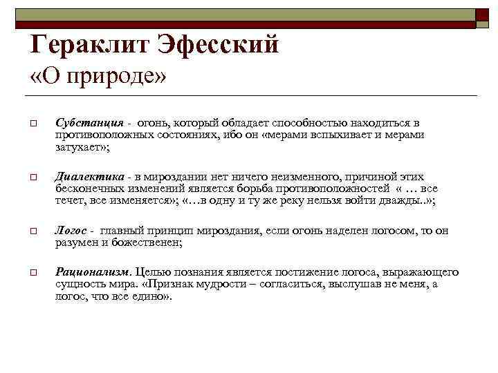 Гераклит Эфесский «О природе» o Субстанция - огонь, который обладает способностью находиться в противоположных