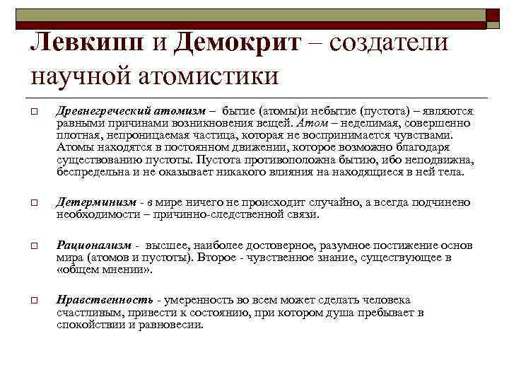 Левкипп и Демокрит – создатели научной атомистики o Древнегреческий атомизм – бытие (атомы)и небытие