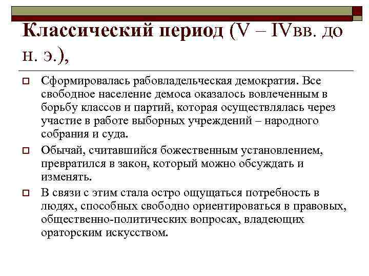 Классический период (V – IVвв. до н. э. ), o o o Сформировалась рабовладельческая