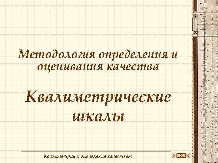 Методология определения и оценивания качества Квалиметрические шкалы Квалиметрия и управление качеством N V 