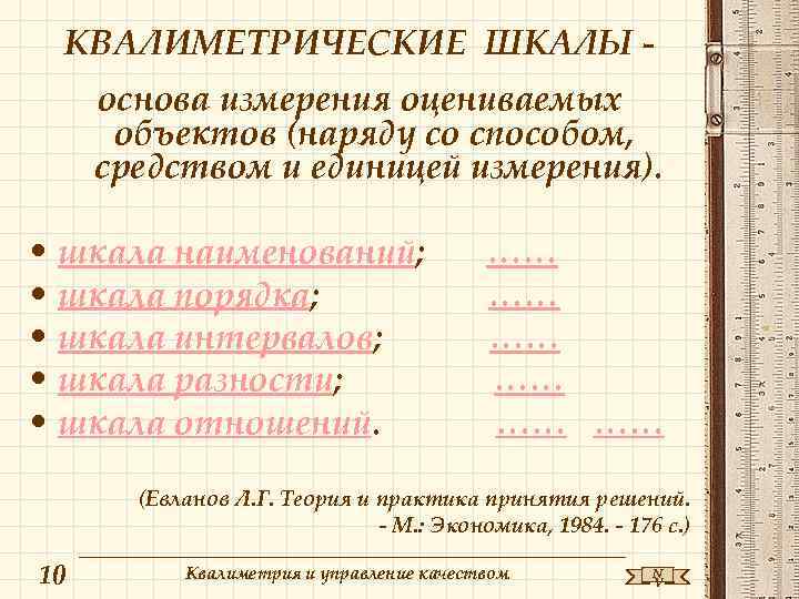 КВАЛИМЕТРИЧЕСКИЕ ШКАЛЫ основа измерения оцениваемых объектов (наряду со способом, средством и единицей измерения). •
