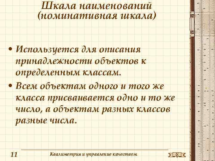 Шкала наименований (номинативная шкала) • Используется для описания принадлежности объектов к определенным классам. •