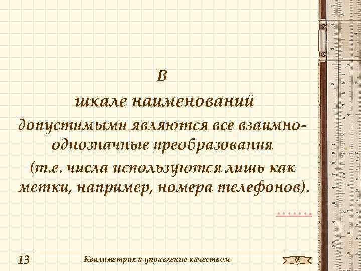 В шкале наименований допустимыми являются все взаимнооднозначные преобразования (т. е. числа используются лишь как