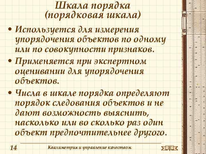 Шкала порядка (порядковая шкала) • Используется для измерения упорядочения объектов по одному или по