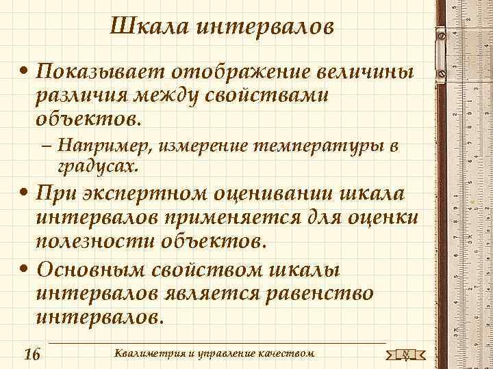 Шкала интервалов • Показывает отображение величины различия между свойствами объектов. – Например, измерение температуры