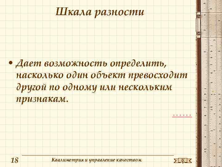 Шкала разности • Дает возможность определить, насколько один объект превосходит другой по одному или
