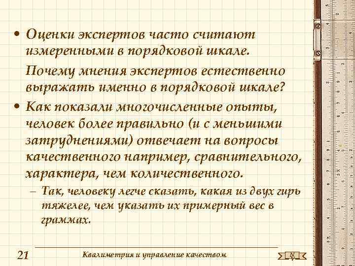 • Оценки экспертов часто считают измеренными в порядковой шкале. Почему мнения экспертов естественно