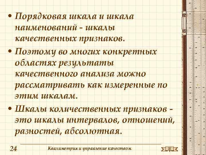  • Порядковая шкала и шкала наименований - шкалы качественных признаков. • Поэтому во