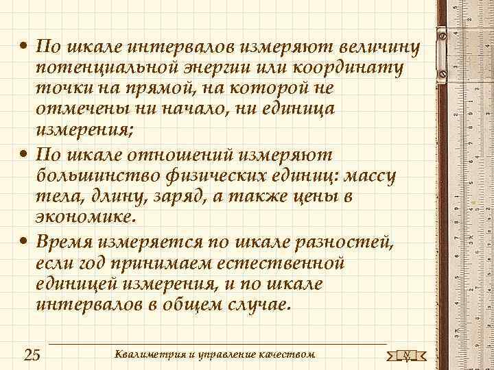  • По шкале интервалов измеряют величину потенциальной энергии или координату точки на прямой,