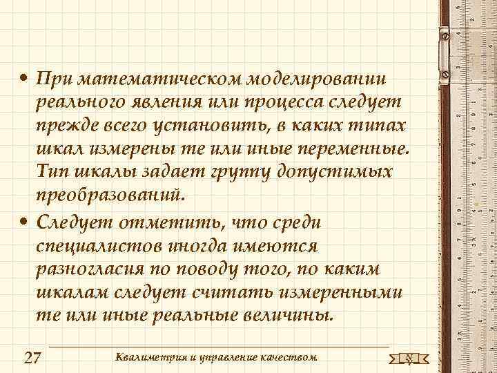  • При математическом моделировании реального явления или процесса следует прежде всего установить, в