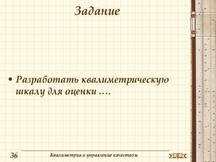 Задание • Разработать квалиметрическую шкалу для оценки …. 36 Квалиметрия и управление качеством N