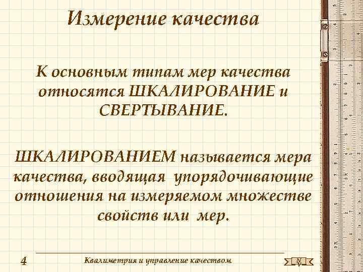 Измерение качества К основным типам мер качества относятся ШКАЛИРОВАНИЕ и СВЕРТЫВАНИЕ. ШКАЛИРОВАНИЕМ называется мера
