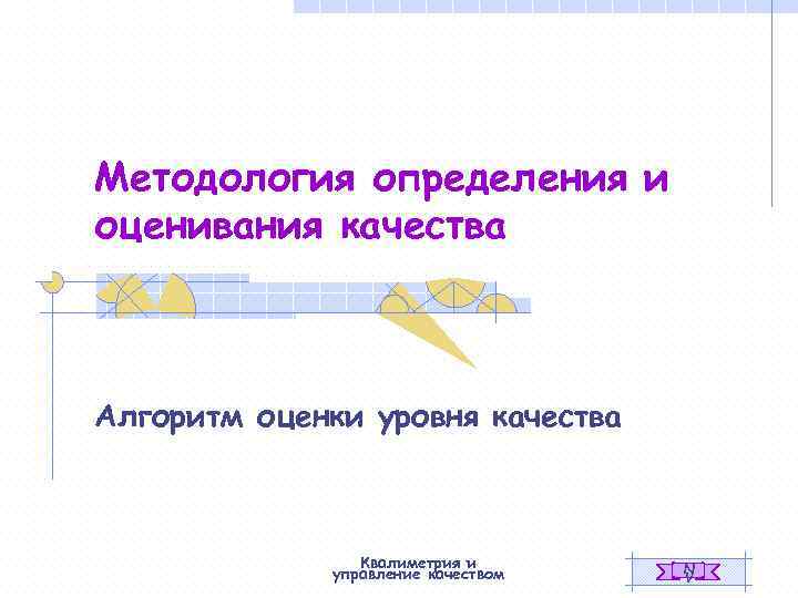 Методология определения и оценивания качества Алгоритм оценки уровня качества Квалиметрия и управление качеством N